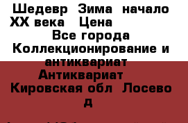 Шедевр “Зима“ начало ХХ века › Цена ­ 200 000 - Все города Коллекционирование и антиквариат » Антиквариат   . Кировская обл.,Лосево д.